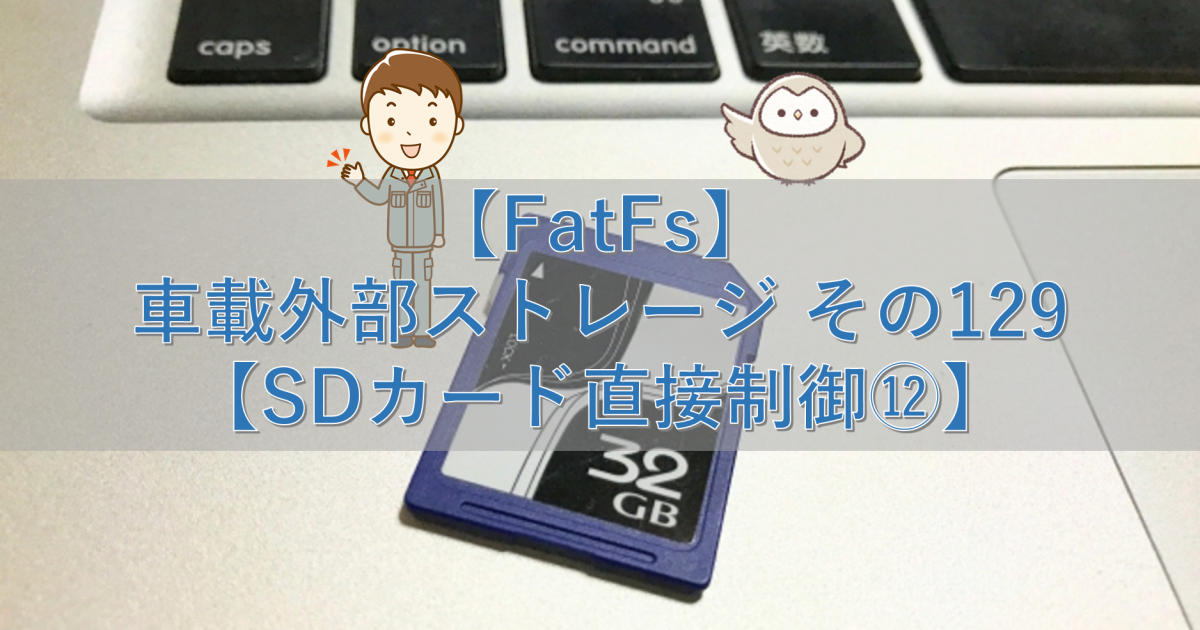 【FatFs】車載外部ストレージ その129【SDカード直接制御⑫】