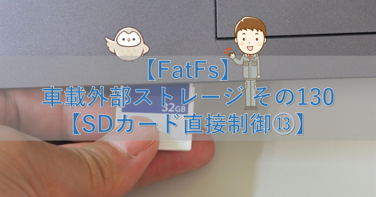 【FatFs】車載外部ストレージ その130【SDカード直接制御⑬】