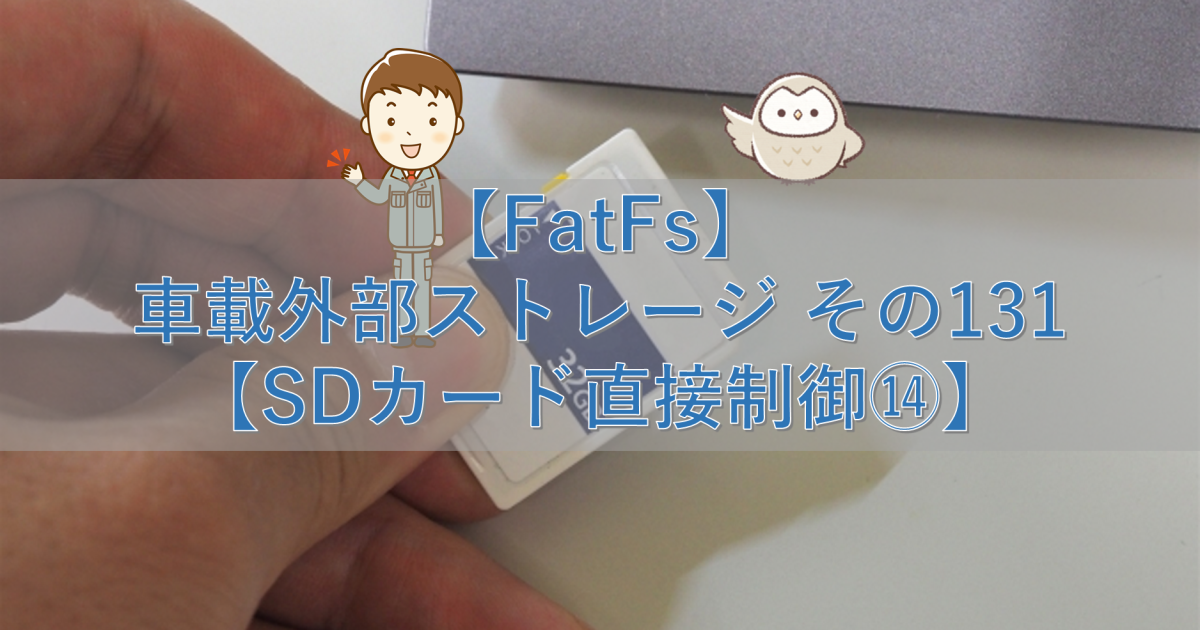【FatFs】車載外部ストレージ その131【SDカード直接制御⑭】
