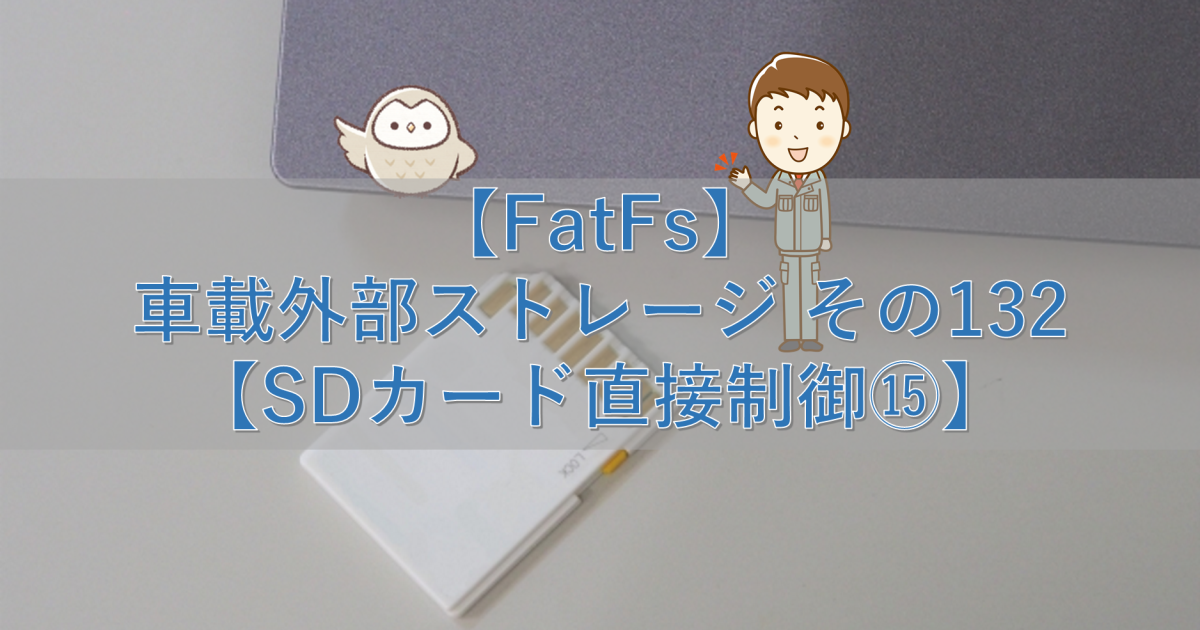 【FatFs】車載外部ストレージ その132【SDカード直接制御⑮】