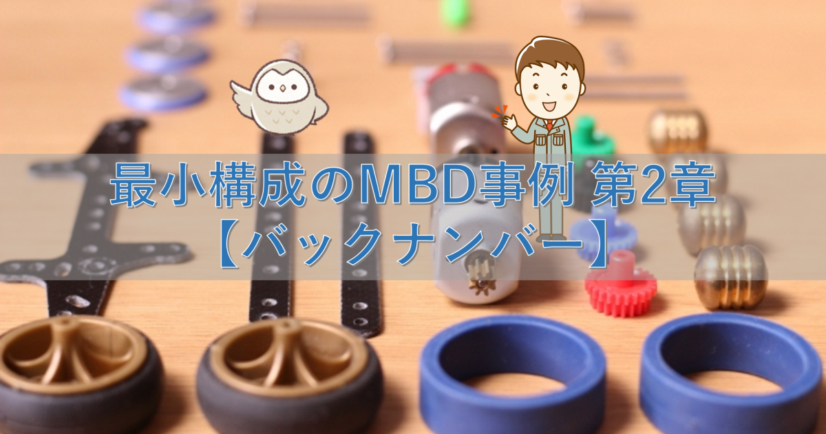 最小構成のMBD事例 第2章 バックナンバー