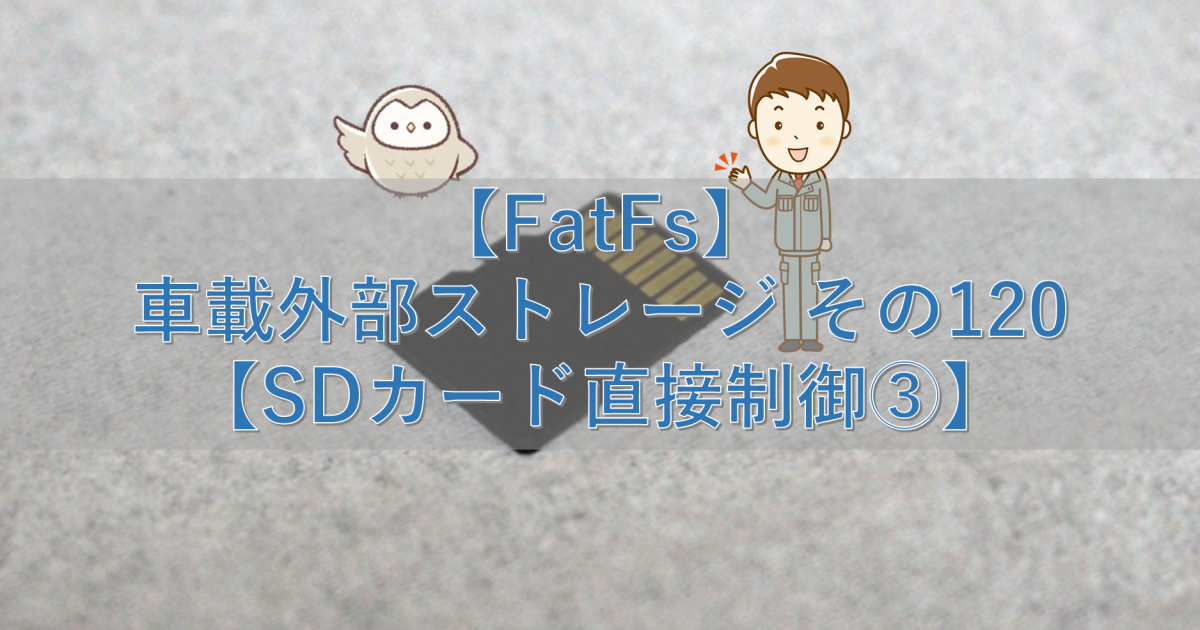 【FatFs】車載外部ストレージ その120【SDカード直接制御③】