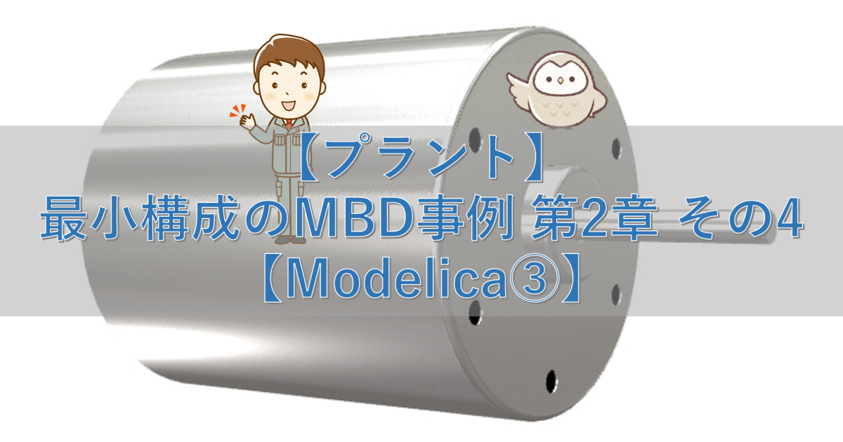 【プラント】最小構成のMBD事例 第2章 その4【Modelica③】