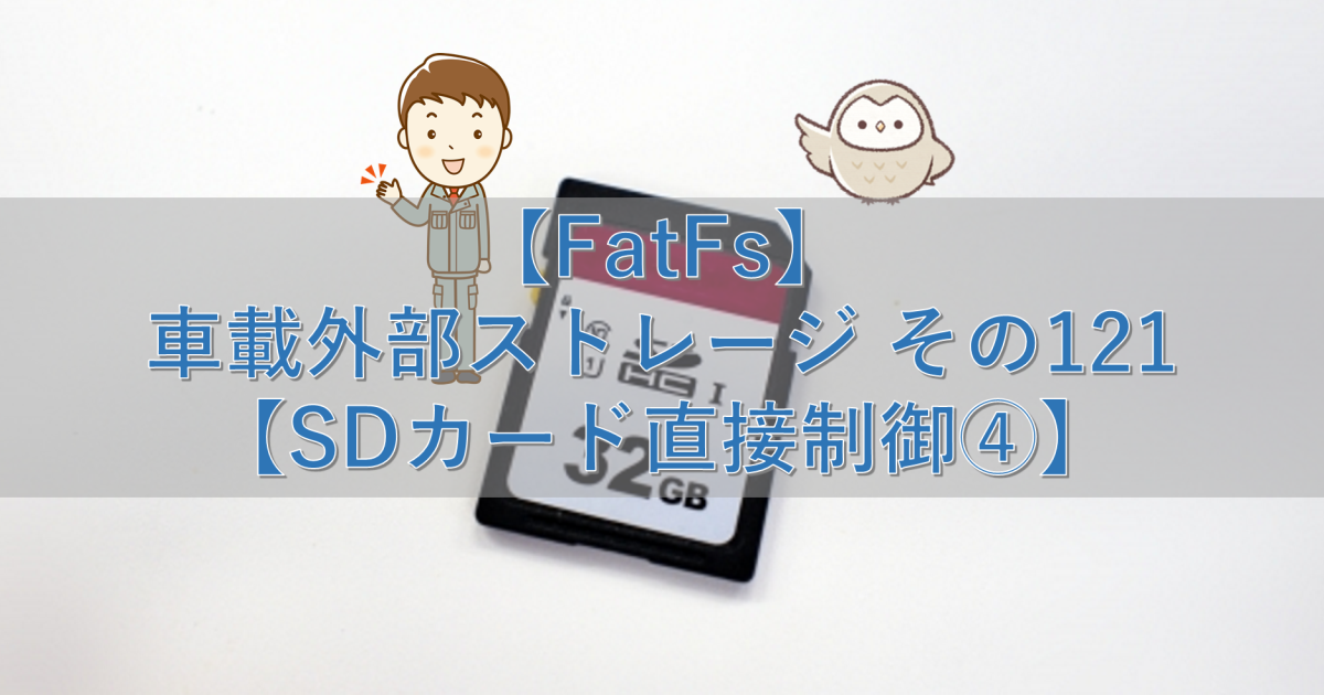 【FatFs】車載外部ストレージ その121【SDカード直接制御④】