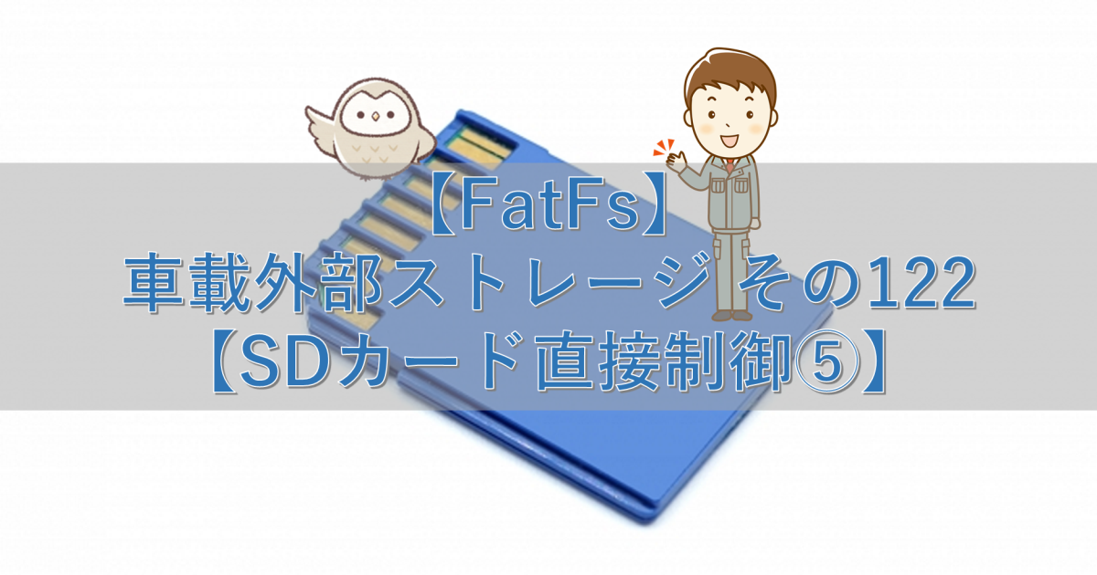 【FatFs】車載外部ストレージ その122【SDカード直接制御⑤】