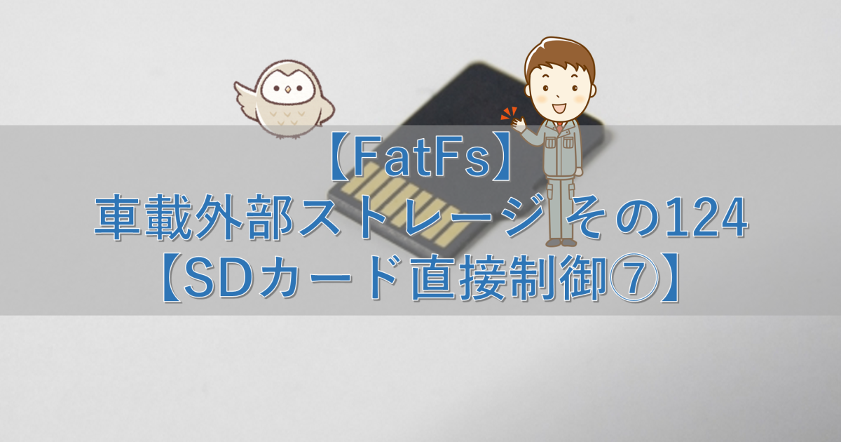 【FatFs】車載外部ストレージ その124【SDカード直接制御⑦】