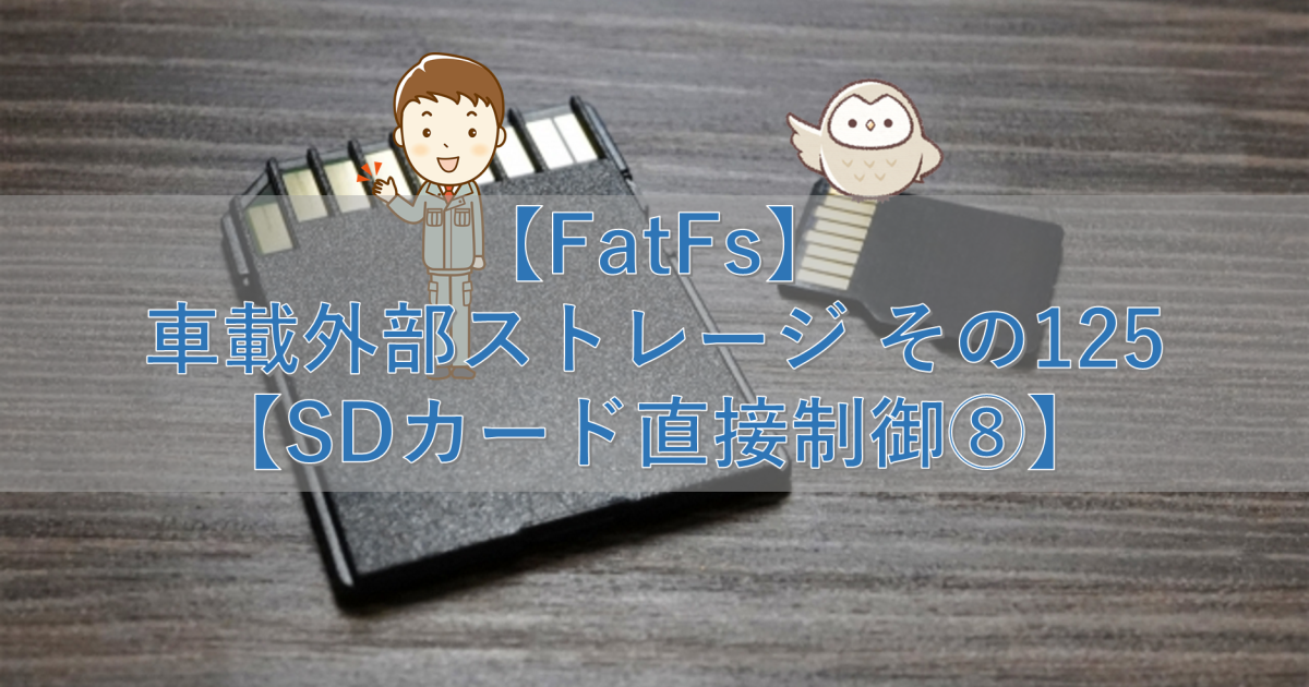 【FatFs】車載外部ストレージ その125【SDカード直接制御⑧】