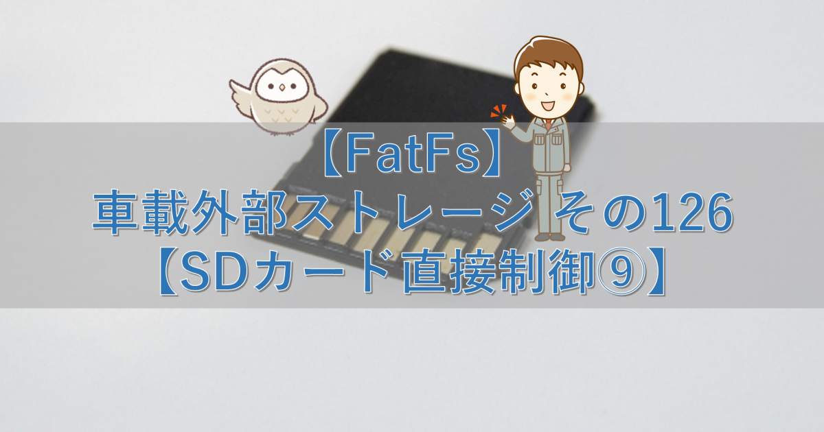 【FatFs】車載外部ストレージ その126【SDカード直接制御⑨】