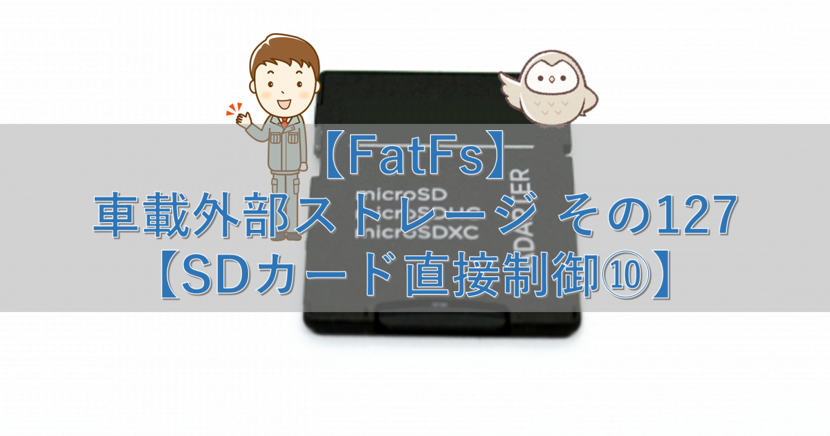 【FatFs】車載外部ストレージ その127【SDカード直接制御⑩】