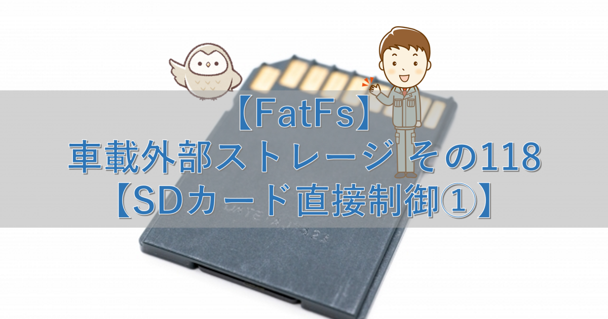 【FatFs】車載外部ストレージ その118【SDカード直接制御①】
