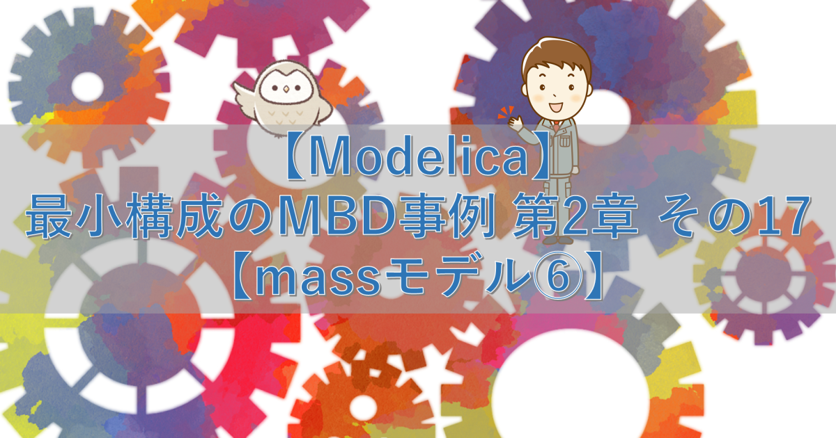 【Modelica】最小構成のMBD事例 第2章 その17【massモデル⑥】