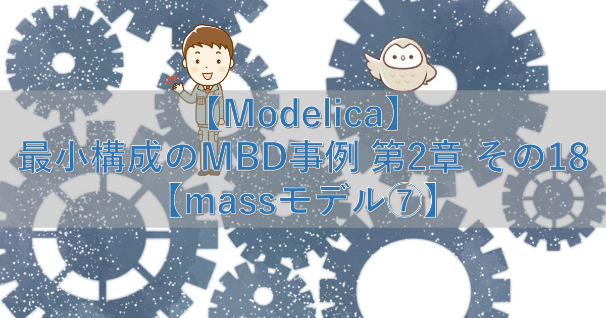 【Modelica】最小構成のMBD事例 第2章 その18【massモデル⑦】