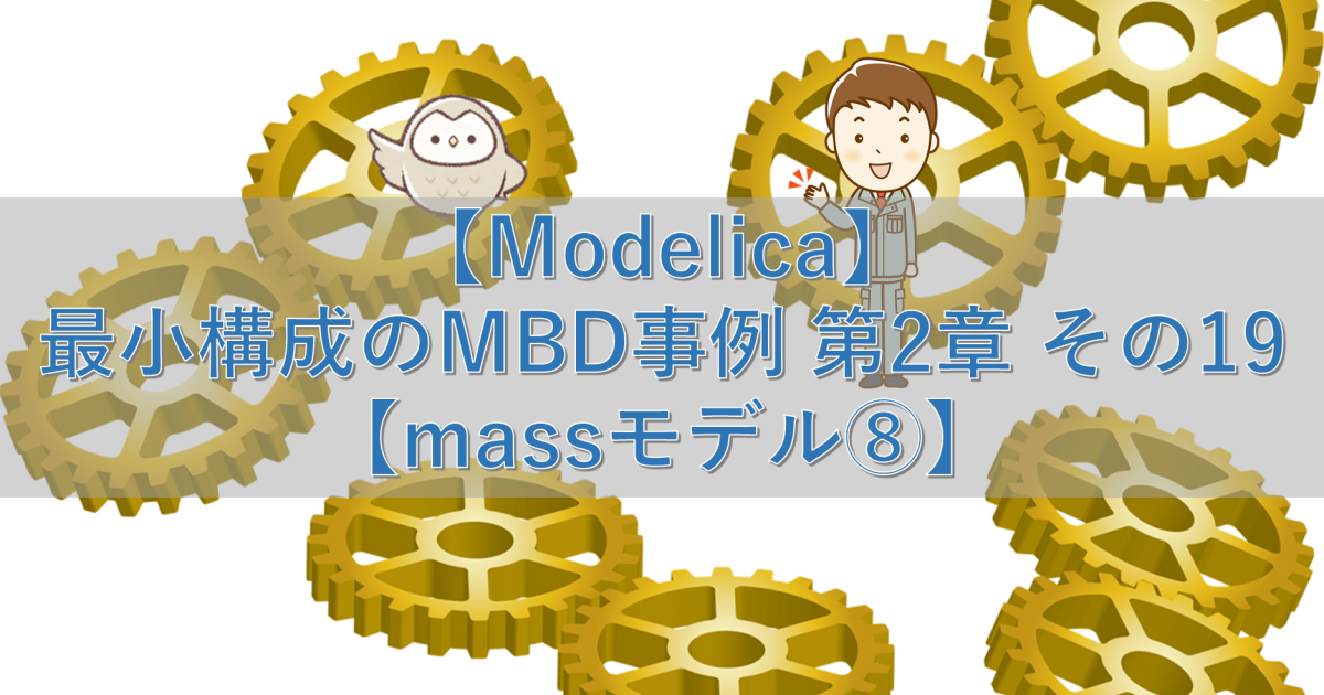 【Modelica】最小構成のMBD事例 第2章 その19【massモデル⑧】