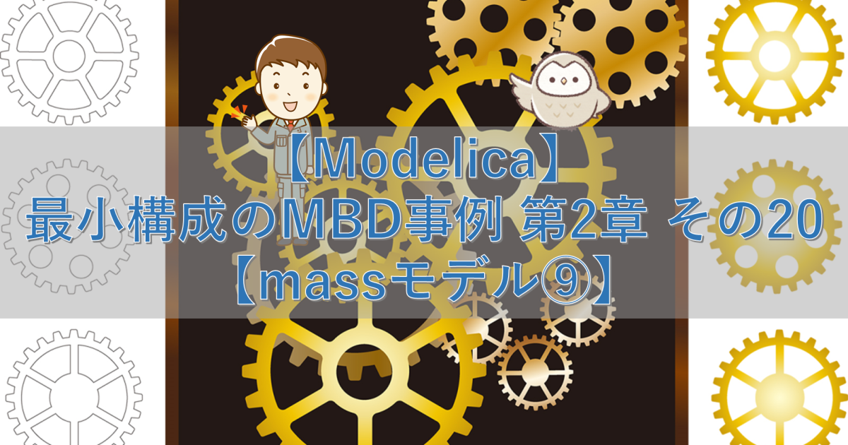 【Modelica】最小構成のMBD事例 第2章 その20【massモデル⑨】