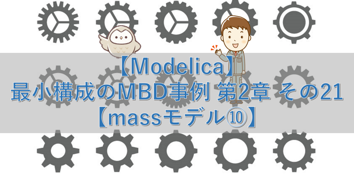 【Modelica】最小構成のMBD事例 第2章 その21【massモデル⑩】