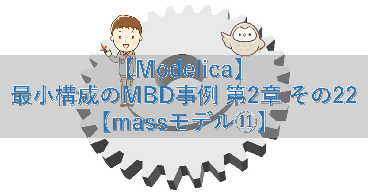 【Modelica】最小構成のMBD事例 第2章 その22【massモデル⑪】