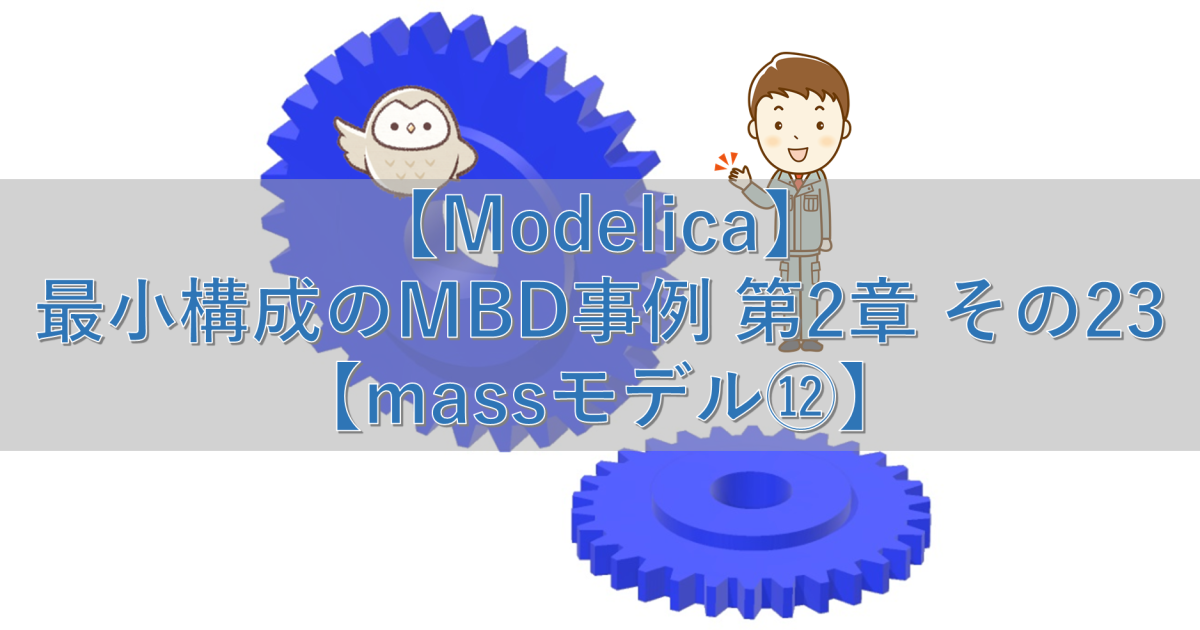 【Modelica】最小構成のMBD事例 第2章 その23【massモデル⑫】