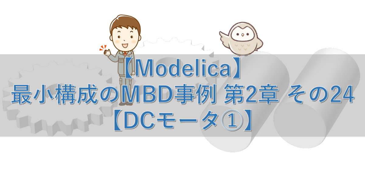【Modelica】最小構成のMBD事例 第2章 その24【DCモータ①】