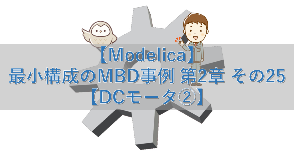 【Modelica】最小構成のMBD事例 第2章 その25【DCモータ②】