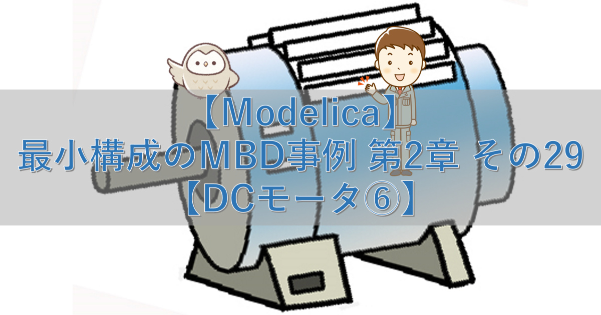 【Modelica】最小構成のMBD事例 第2章 その29【DCモータ⑥】