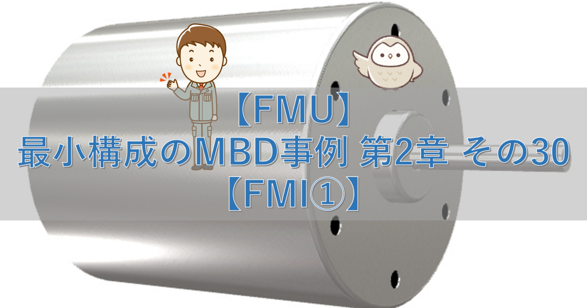 【FMU】最小構成のMBD事例 第2章 その30【FMI①】