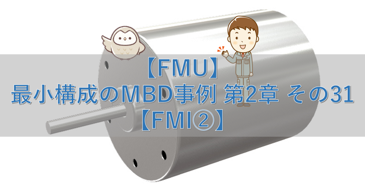 【FMU】最小構成のMBD事例 第2章 その31【FMI②】