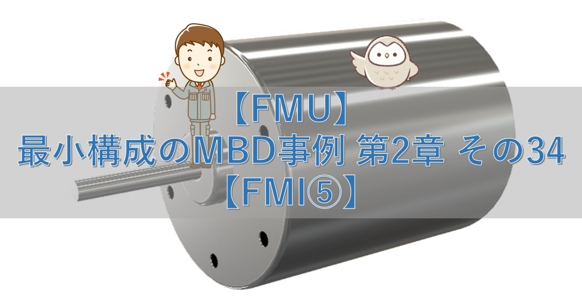 【FMU】最小構成のMBD事例 第2章 その34【FMI⑤】