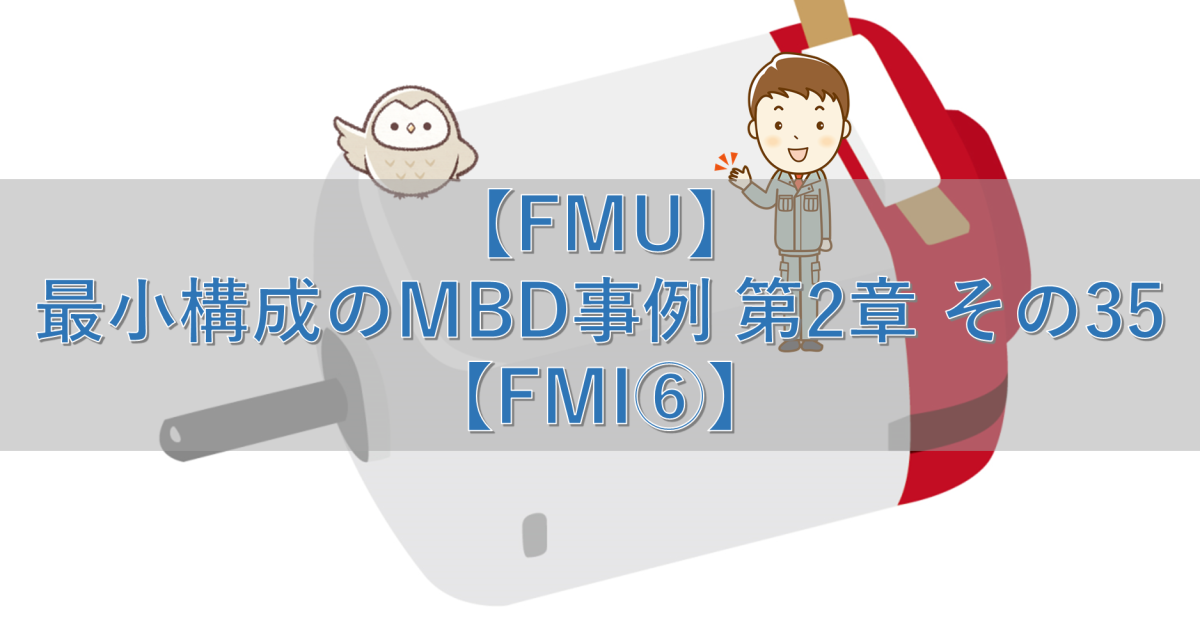 【FMU】最小構成のMBD事例 第2章 その35【FMI⑥】