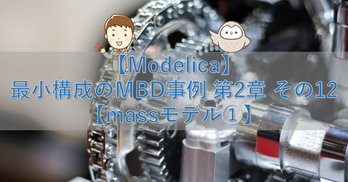 【Modelica】最小構成のMBD事例 第2章 その12【massモデル①】