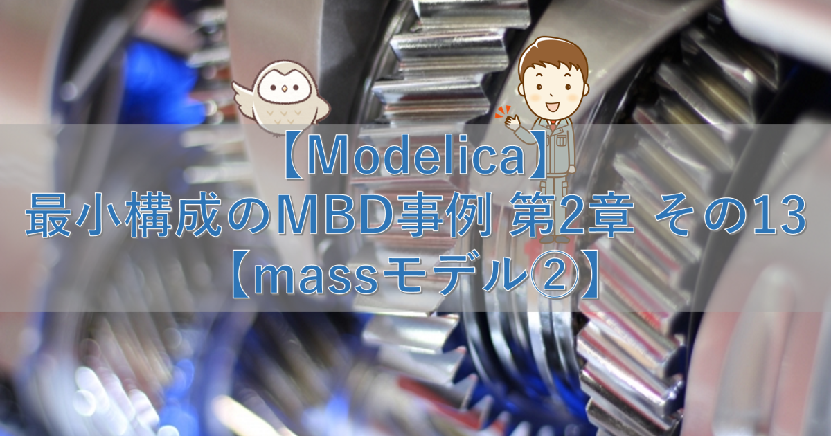 【Modelica】最小構成のMBD事例 第2章 その13【massモデル②】