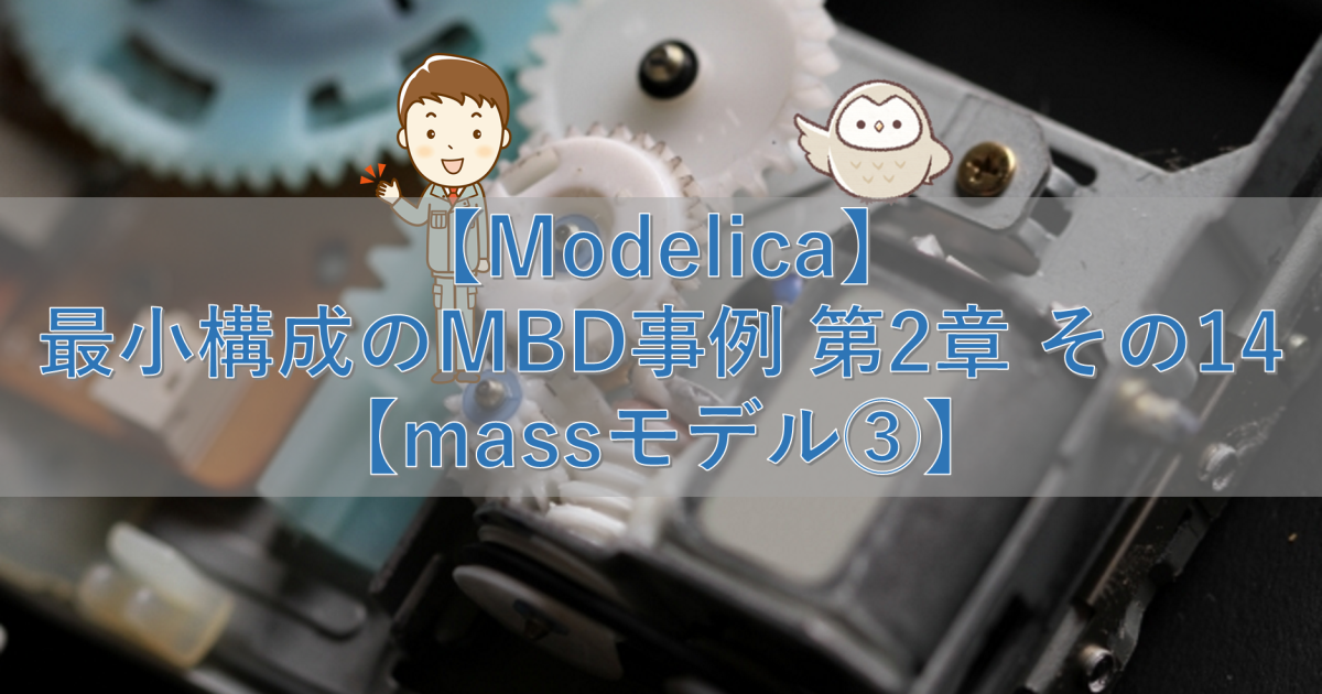 【Modelica】最小構成のMBD事例 第2章 その14【massモデル③】