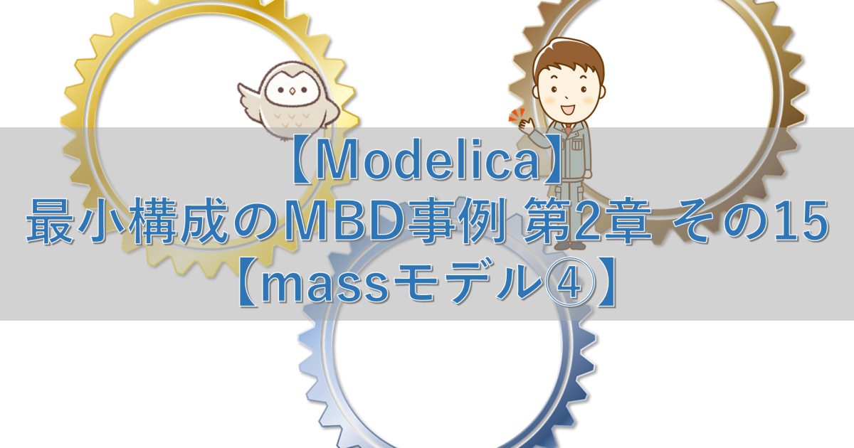 【Modelica】最小構成のMBD事例 第2章 その15【massモデル④】