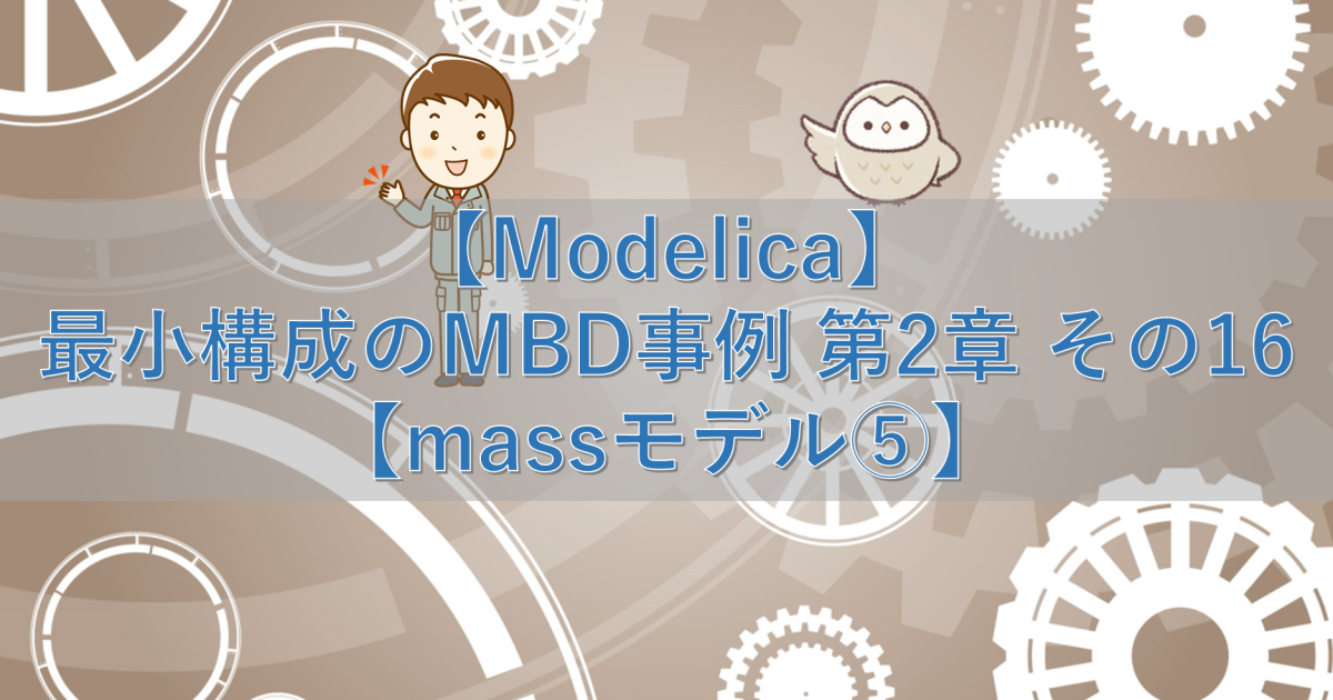 【Modelica】最小構成のMBD事例 第2章 その16【massモデル⑤】