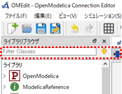 OpenModelica Connection Editor、Filter Classes、ライブラリブラウザ、ファイル、編集、ビュー、シミュレーション