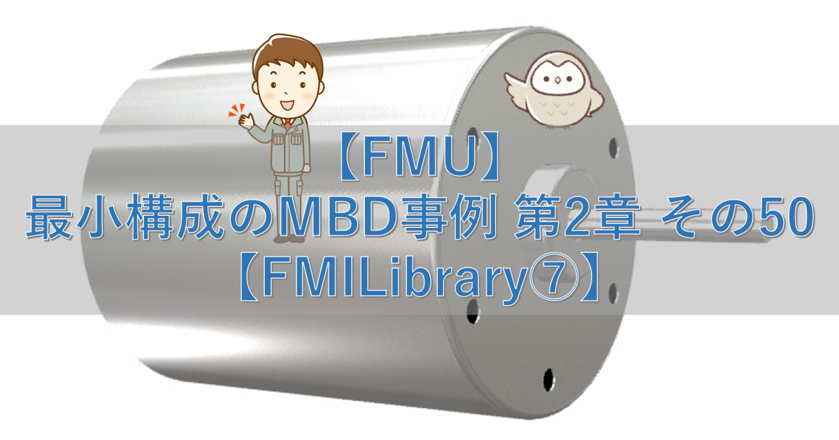【FMU】最小構成のMBD事例 第2章 その50【FMILibrary⑦】