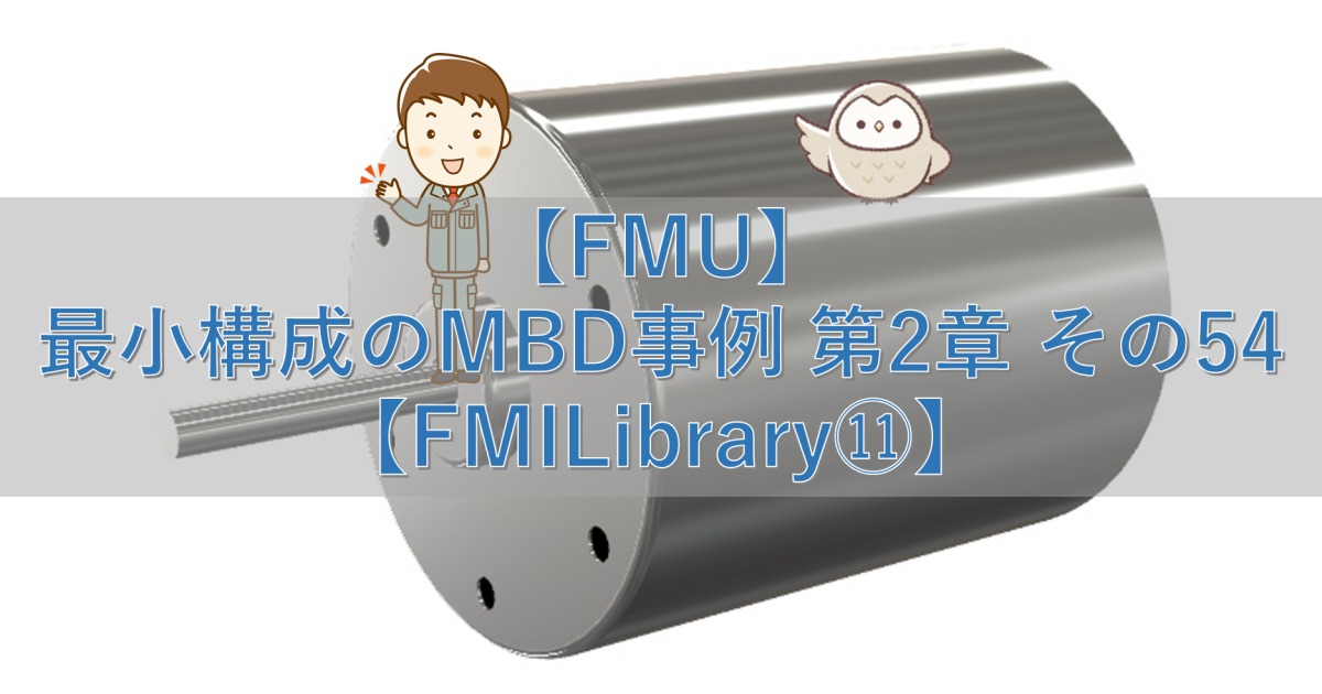 【FMU】最小構成のMBD事例 第2章 その54【FMILibrary⑪】