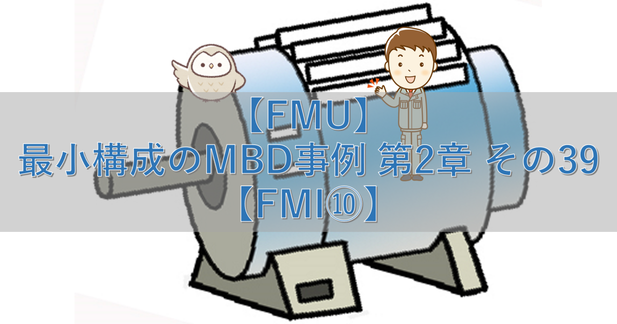 【FMU】最小構成のMBD事例 第2章 その39【FMI⑩】