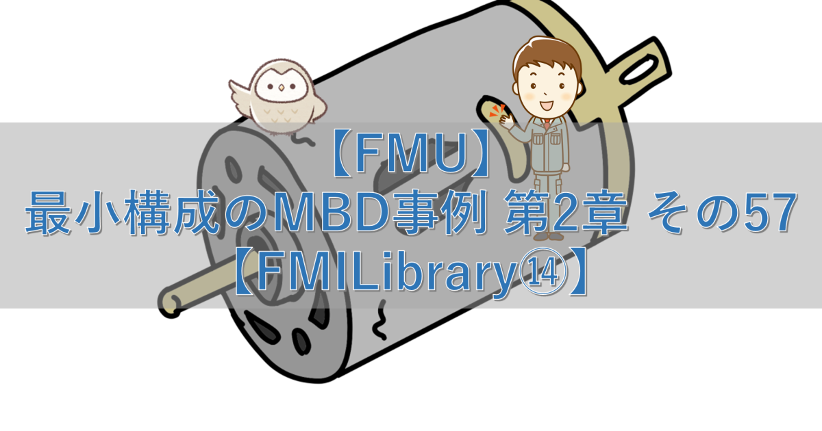 【FMU】最小構成のMBD事例 第2章 その57【FMILibrary⑭】