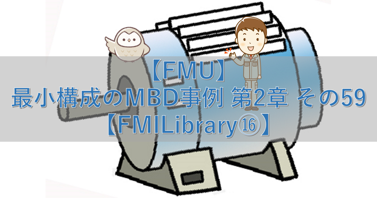 【FMU】最小構成のMBD事例 第2章 その59【FMILibrary⑯】