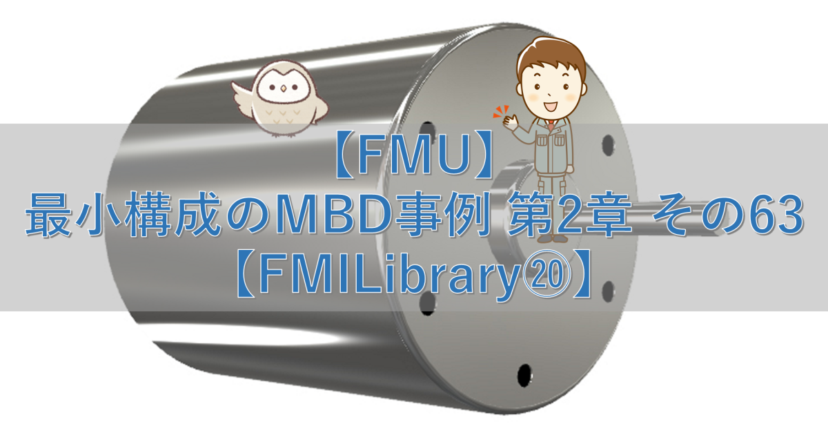 【FMU】最小構成のMBD事例 第2章 その63【FMILibrary⑳】