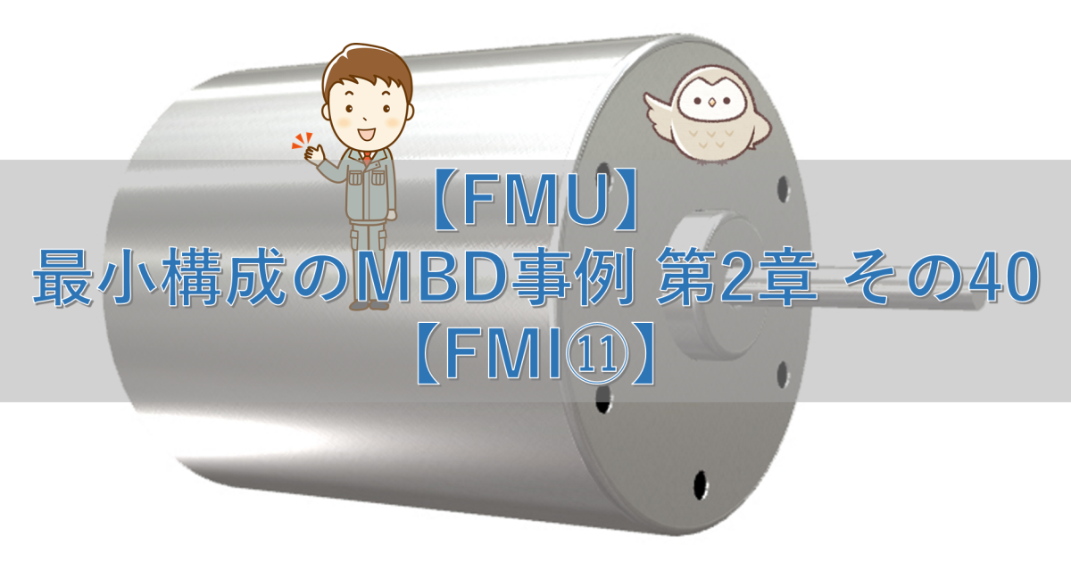 【FMU】最小構成のMBD事例 第2章 その40【FMI⑪】