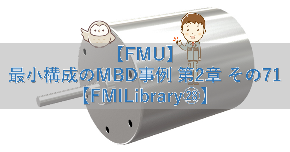 【FMU】最小構成のMBD事例 第2章 その71【FMILibrary㉘】