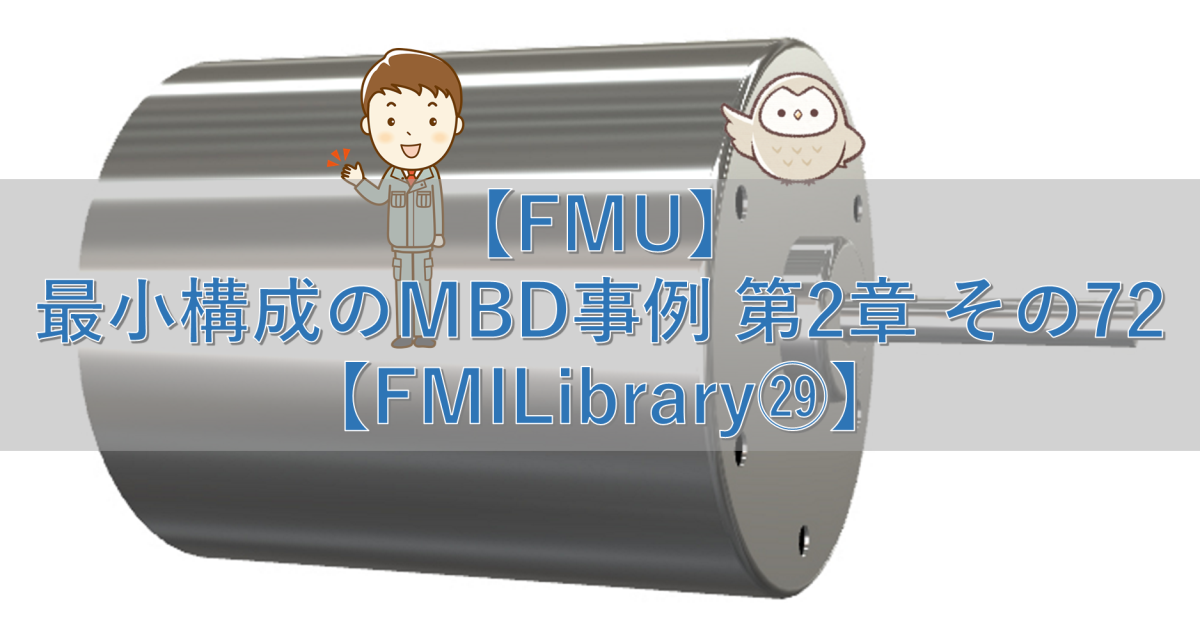 【FMU】最小構成のMBD事例 第2章 その72【FMILibrary㉙】