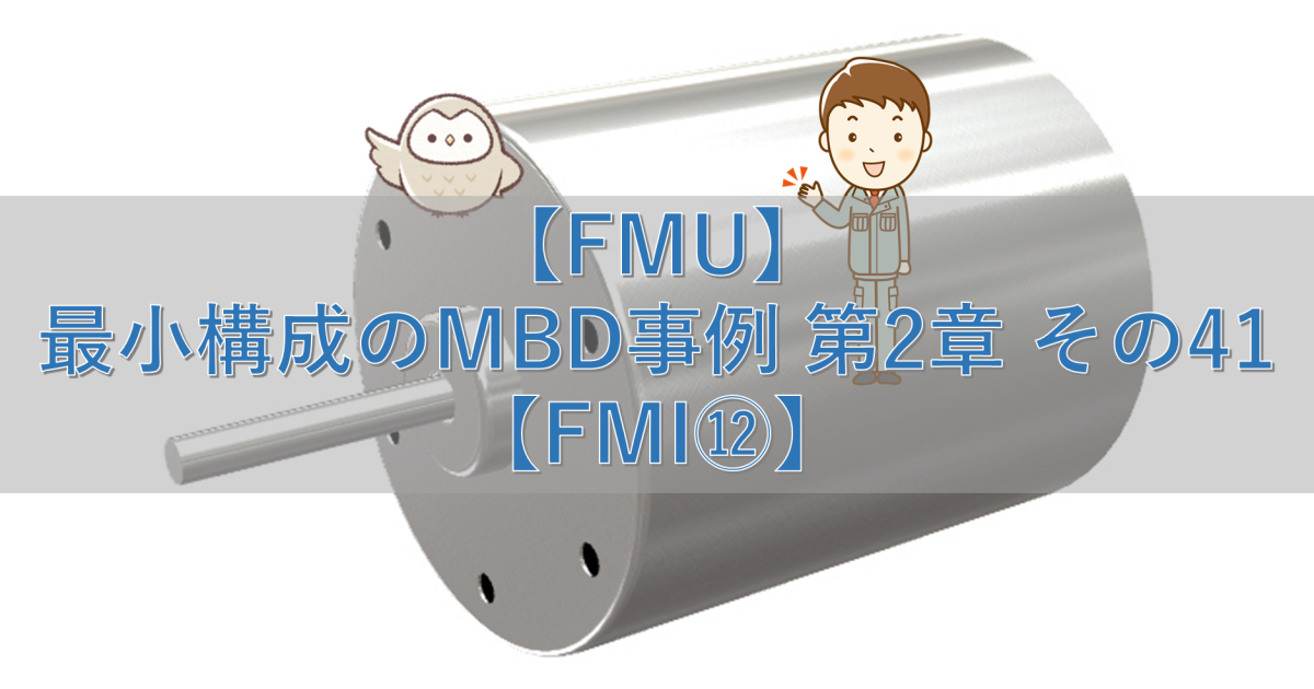 【FMU】最小構成のMBD事例 第2章 その41【FMI⑫】