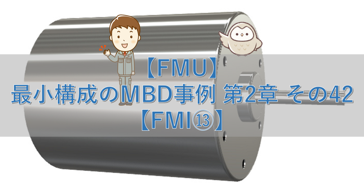 【FMU】最小構成のMBD事例 第2章 その42【FMI⑬】