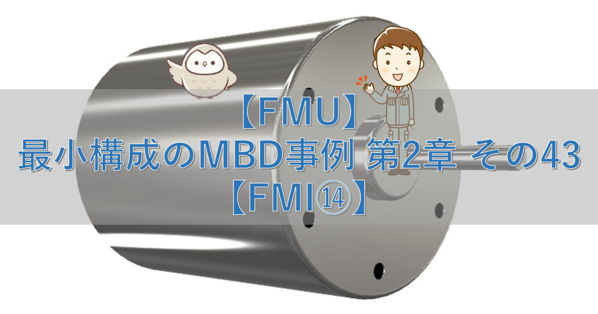 【FMU】最小構成のMBD事例 第2章 その43【FMI⑭】