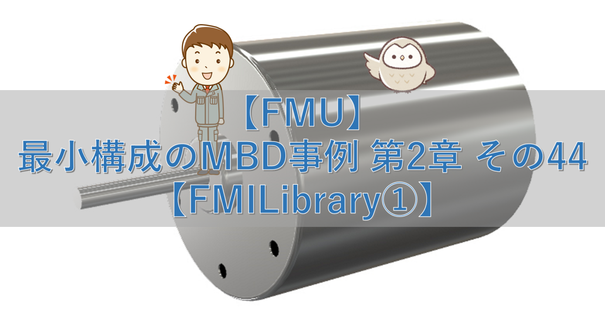 【FMU】最小構成のMBD事例 第2章 その44【FMILibrary①】