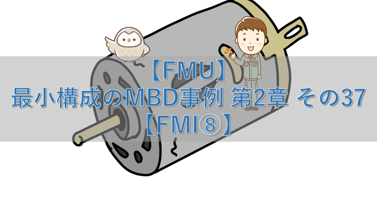 【FMU】最小構成のMBD事例 第2章 その37【FMI⑧】