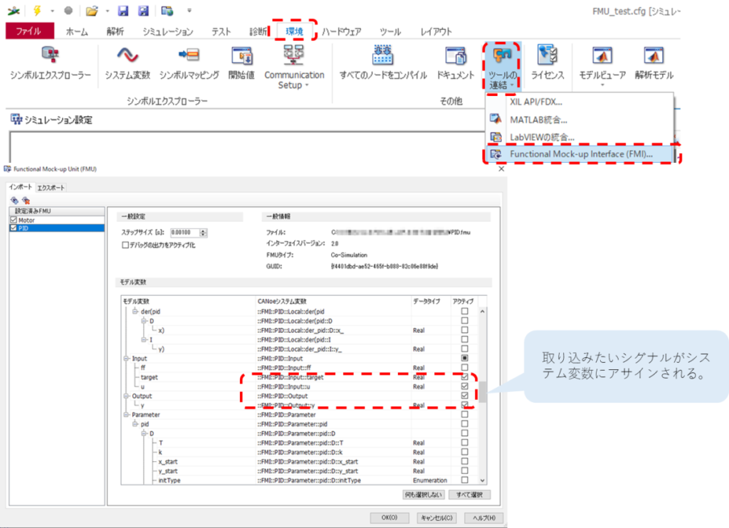 CANoe、FMU、FMI、環境、ツールの連結、Function Mockup Interface、取り込みたいシグナルがシステム変数にアサインされる。