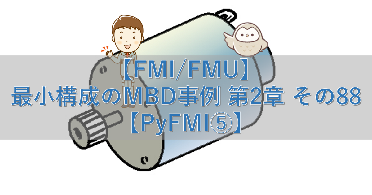 【FMI/FMU】最小構成のMBD事例 第2章 その88【PyFMI⑤】